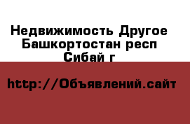 Недвижимость Другое. Башкортостан респ.,Сибай г.